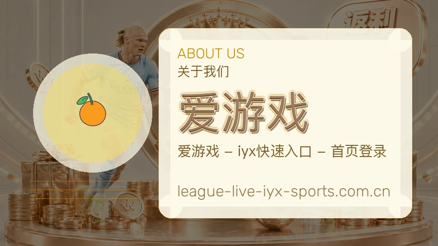 爱游戏关于我们体育服务展示图
