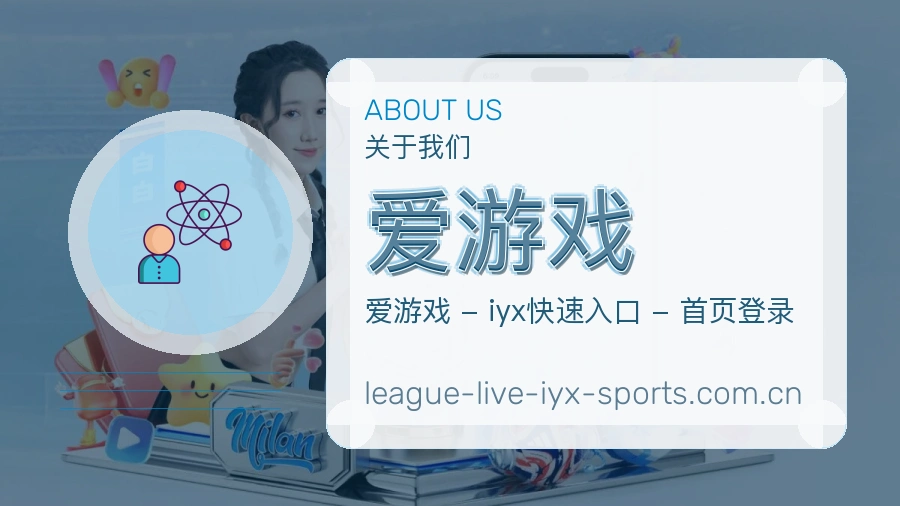 爱游戏热点体育内容